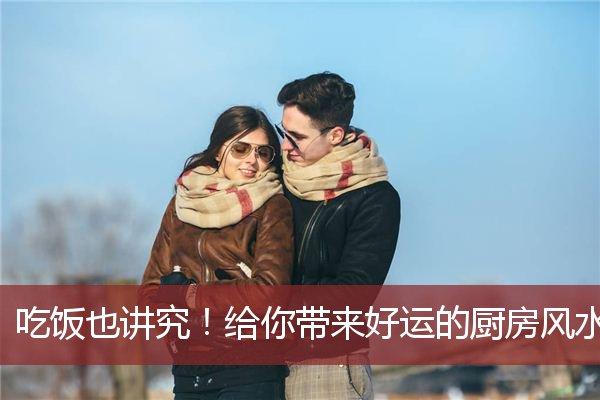 吃饭讲究!给你带来好运的风水