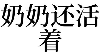 梦见活着的奶奶是什么意思