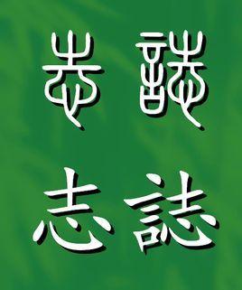 志字的意思和含义
