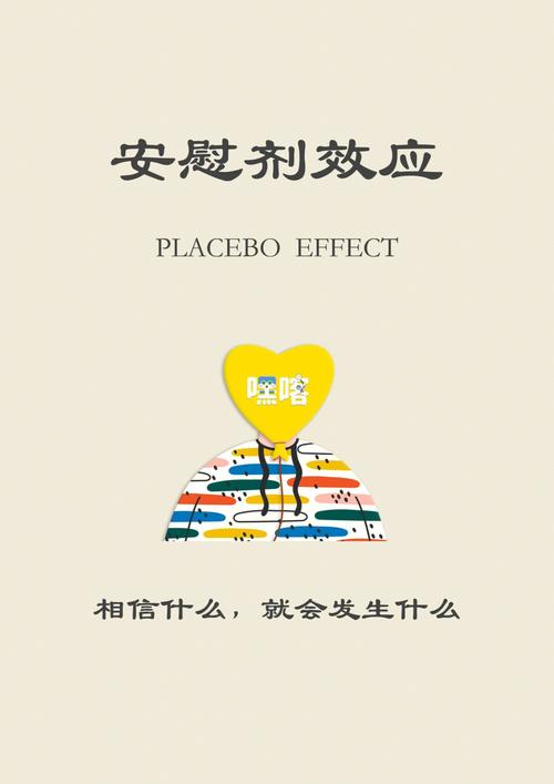 安慰剂效应心理学名词解释