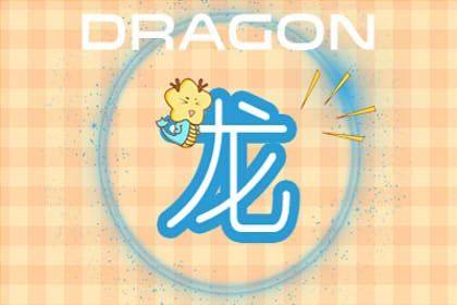 郑博士2017年11月生肖龙运势