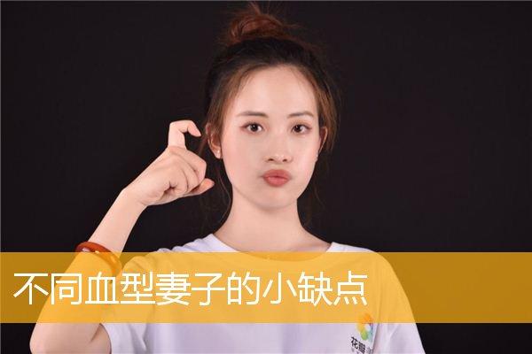 人无完人,不同血型妻子的小缺点