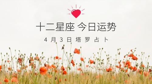 12星座3月28日至4月3日一周健康运