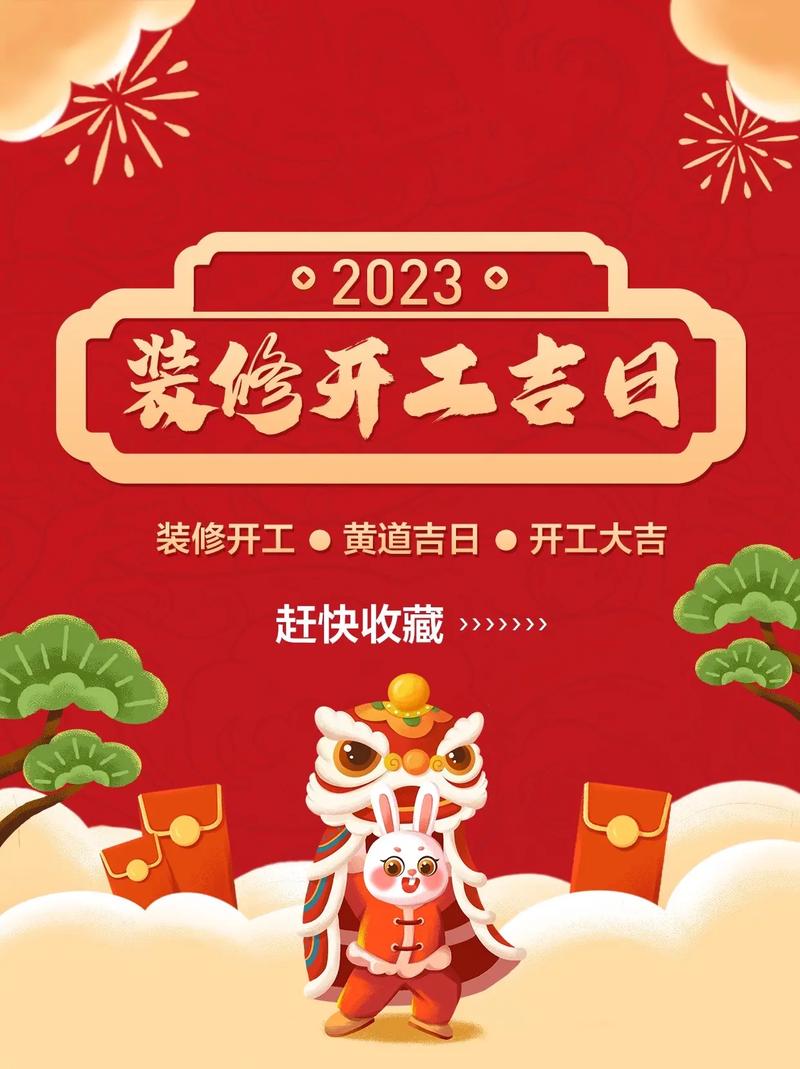 装修开工黄道吉日