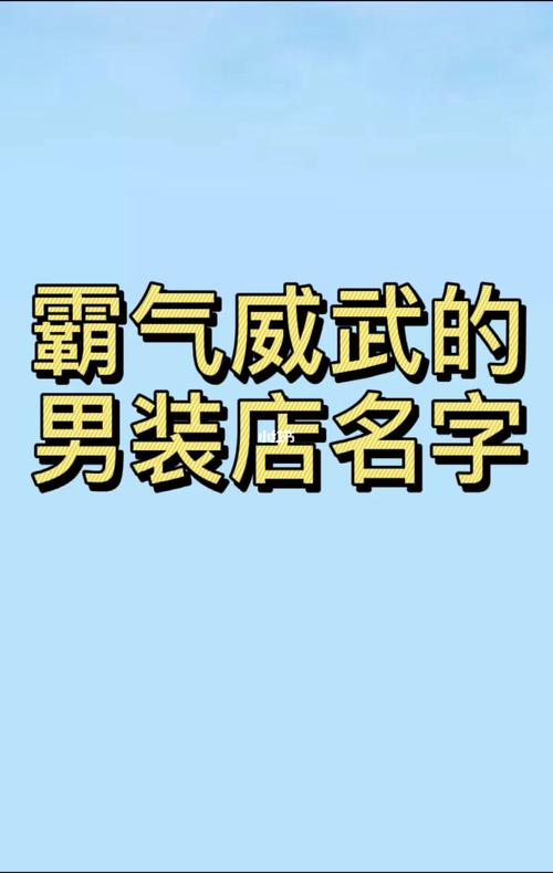 潮流个性的男士服装店名字