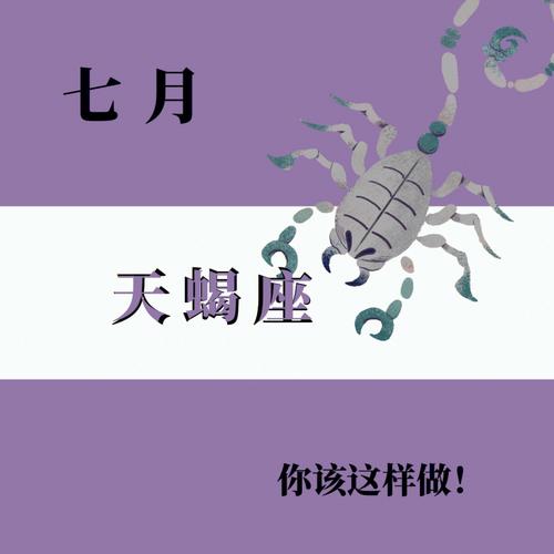 2021年7月天蝎座整体运势好吗运程详解