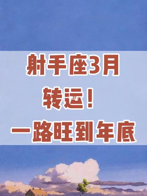 射手座之旅游转运