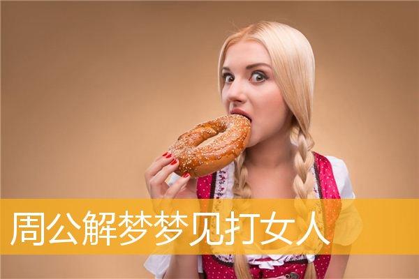 梦见被女人打 周公解梦之梦到被女人打
