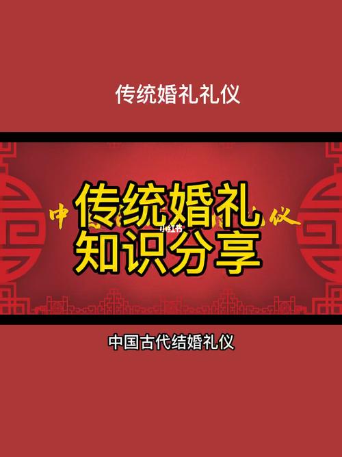 传统古代婚礼的六个阶段