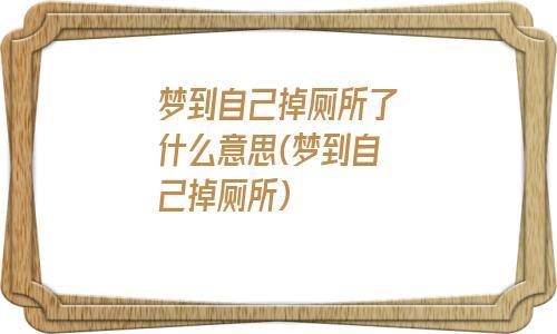 女人梦见自己掉进茅坑有什么预兆