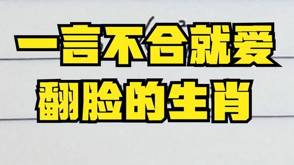 这些生肖一言不合会立马翻脸