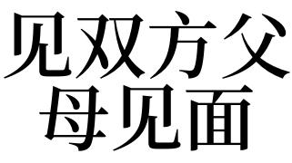 梦见双方父母见面