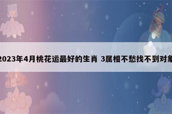 肖马者2023年4月桃花运怎么样