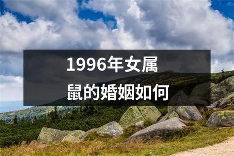 属鼠女1996年的婚姻状况