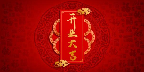 2021年正月初十适合开门营业吗