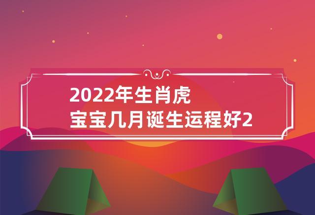 2022年1月属虎运程好不好