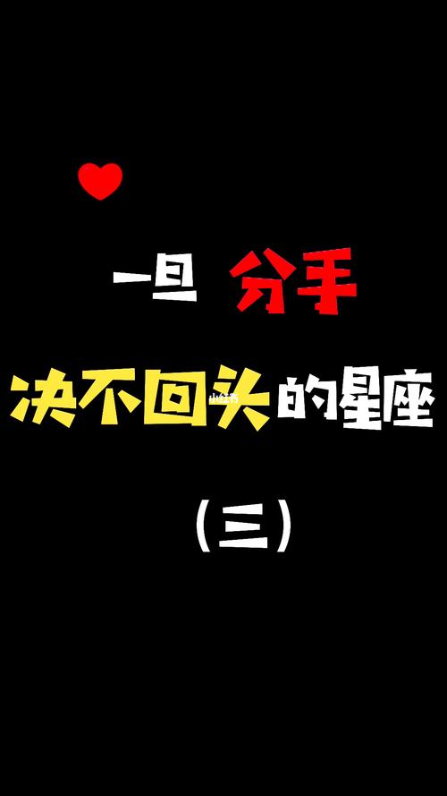 分手后绝不回头的星座