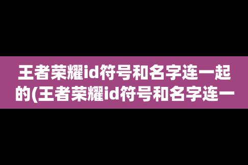 英文加符号?王者荣耀英文符号名字