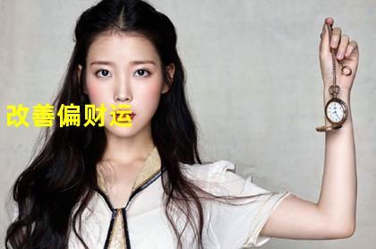 偏财运旺的女人有异性缘,偏财运旺的女人八字特点