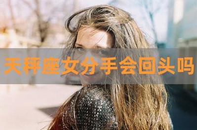 天秤座女人分手真绝情