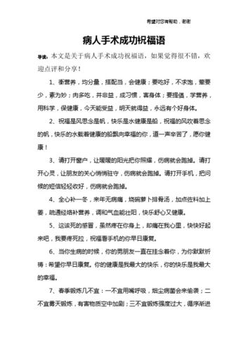 祝福手术成功的话