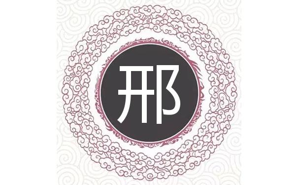 属虎的邢姓男宝宝名字