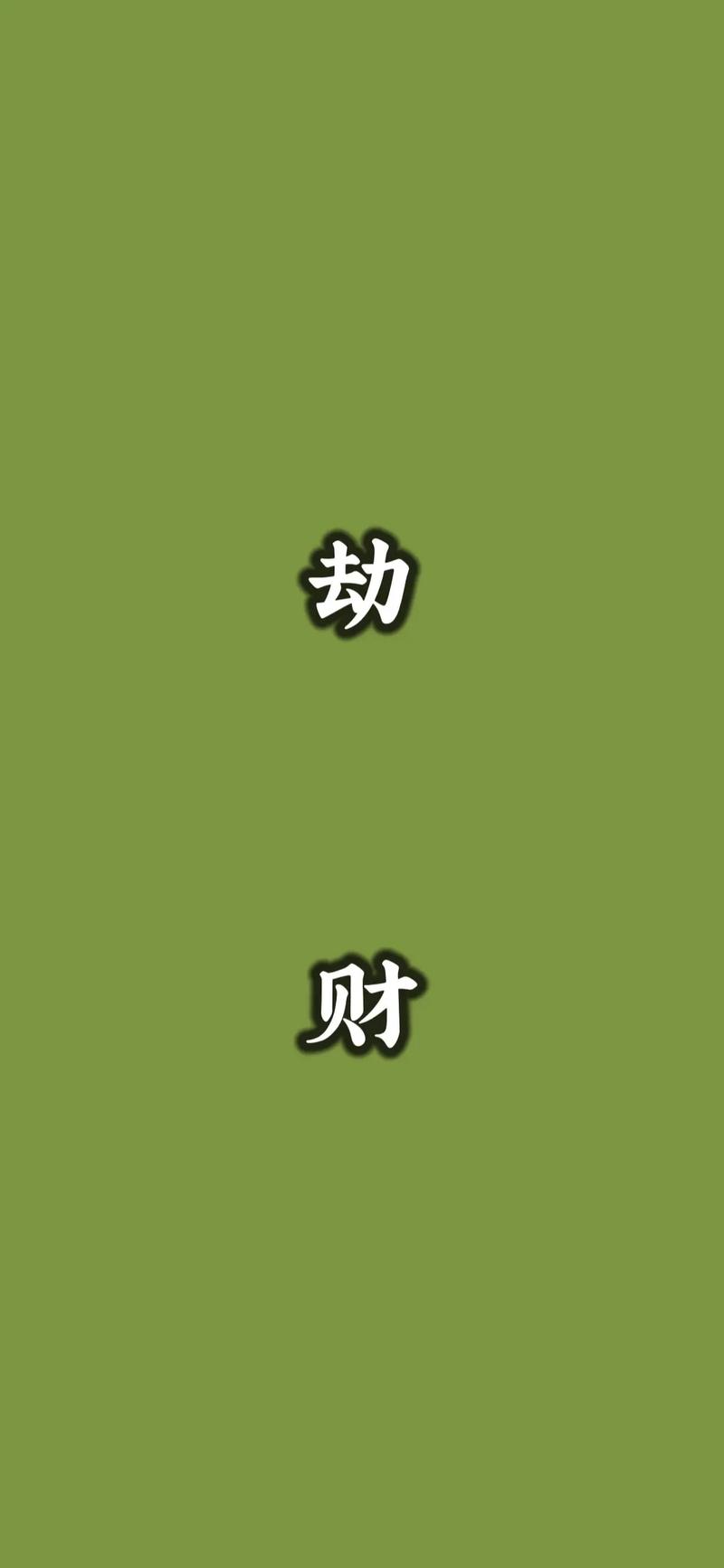 比劫劫财的人容易一夜暴富是真的吗