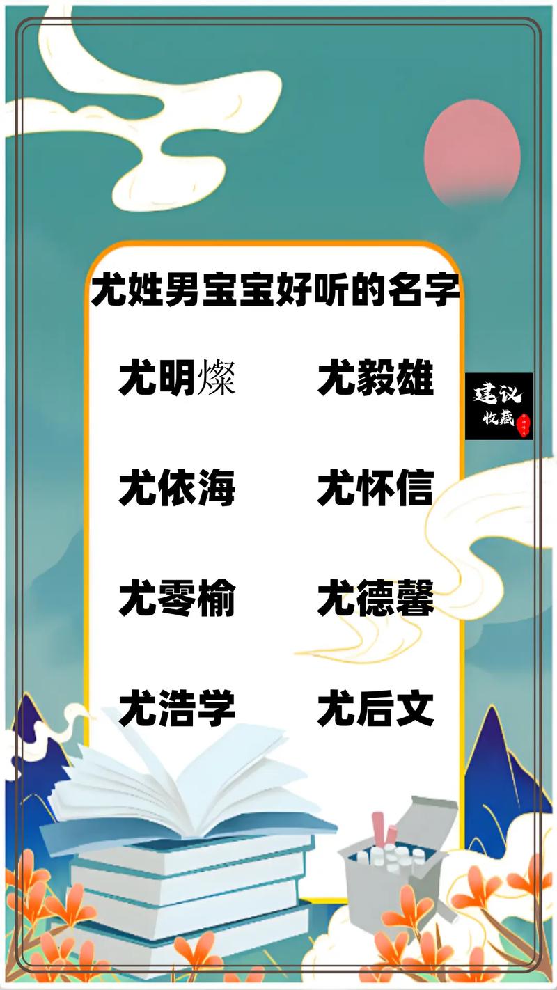 姓尤男孩名字好听时尚有意义的有哪些