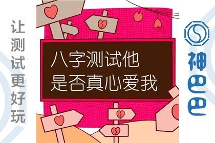 八字看对方是真爱你么
