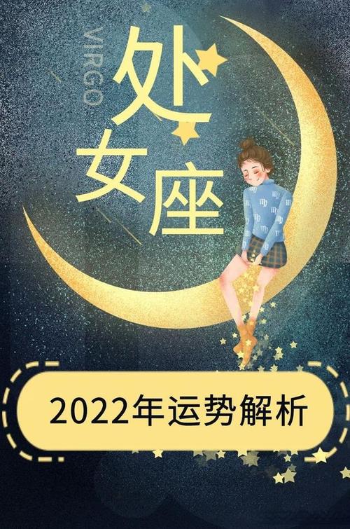 处女座2022下半年运势感情如何