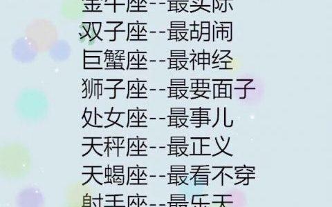 2022年哪个星座的宝宝最聪明
