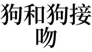 梦见和狗亲嘴