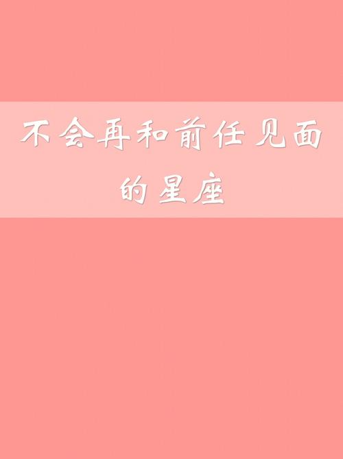 不会埋怨前任的星座