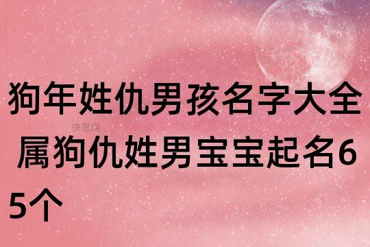 靓极了 好听有内涵的仇姓男宝宝名字