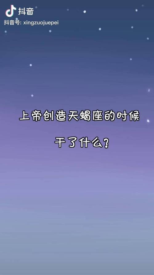 上帝偏心天蝎座