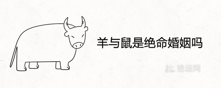 羊鼠在一起会不会很倒霉