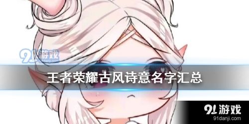 王者荣耀古风一个字游戏名字,照给力