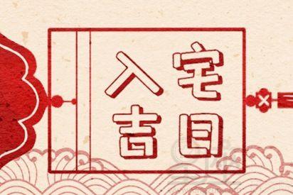 新房入宅搬家注意事项之风水说