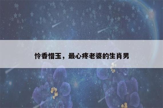 从来不会怜香惜玉的生肖男