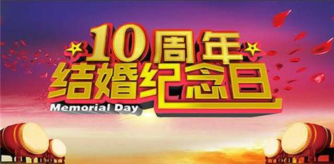 结婚十年是什么婚
