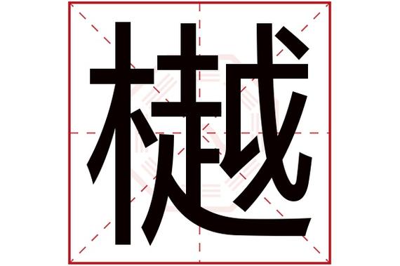 樾字取名含义好不好