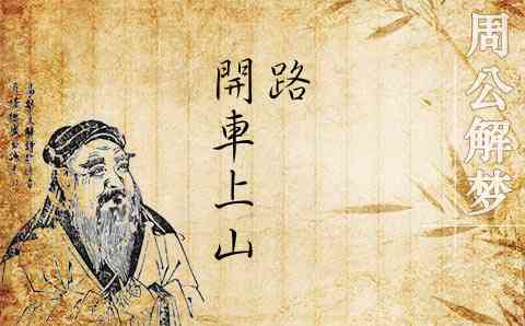 梦见开车上山