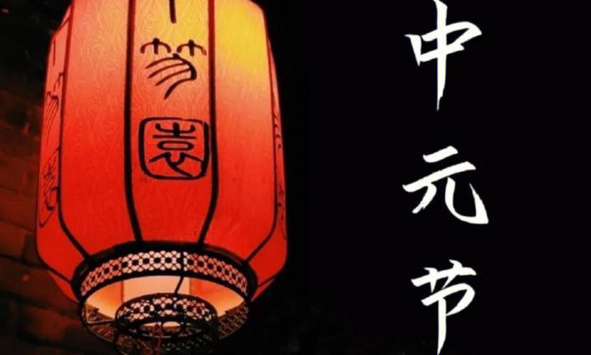 中元节有哪些节日风俗,中元节的八大禁忌