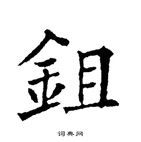 鉏姓的男孩名字大全