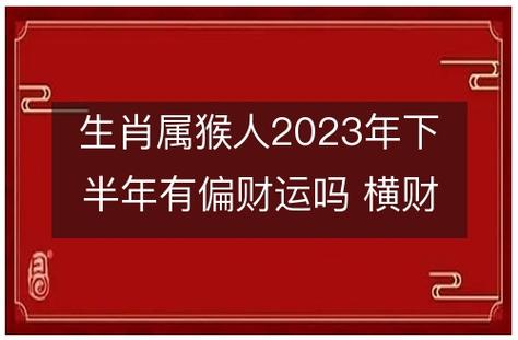 2023年属猴人有偏财运吗