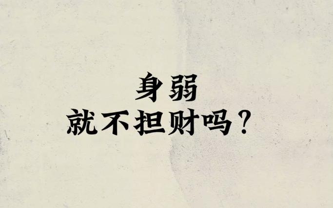 身弱不担财是不是穷命