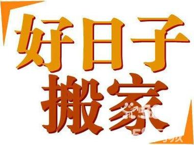 六月份哪天搬家最好最吉利