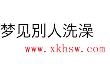 梦见别的男人洗澡是什么意思