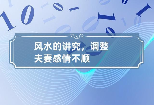 风水调整可以改善感情吗
