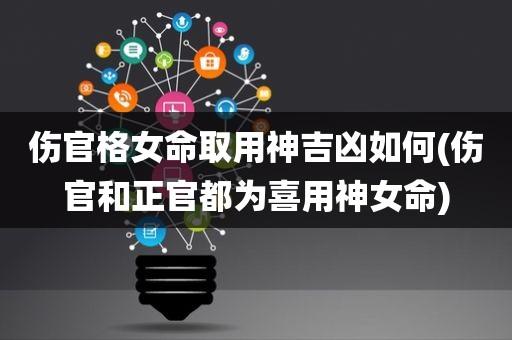 伤官为喜用神的女人命好不好